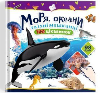 100 цікавинок. Моря, океани та їхні мешканці (Талант)