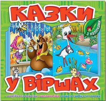 Казки у віршах. Салатовий (Глорія)