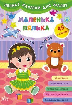 Большие наклейки для малышей. Кукла