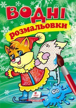 Водные раскраски. Лисенок в зимней сказке