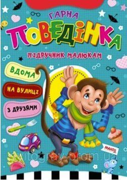 Гарна поведінка. Підручник малюкам