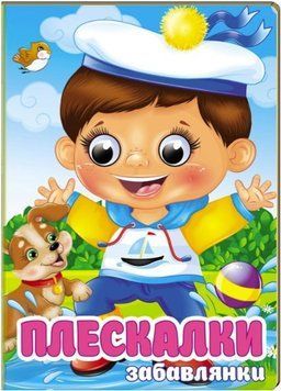 Цікаві книжки з оченятами. Плескалки. Забавлянки (картонка А6)
