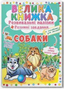 Большая книжка. Развивающие наклейки и задания_Кристал Бук_Собаки