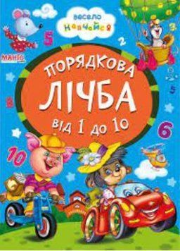 Весело учимся. Порядковый счет от 1 до 10