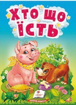 Учимося з мамою. Хто що їсть. Цікаве для найменших