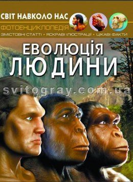 Мир вокруг нас. Эволюция человека