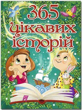 365 цікавих історій