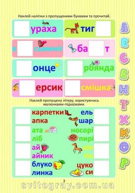 Веселі забавки для дошкільнят. Вивчаємо букви з наліпками (Талант)