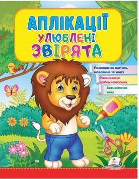 Веселые занятия. Аппликации Любимые животные. Лев