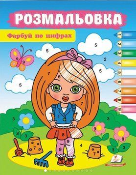 Розмальовки для хлопчиків і дівчаток. Фарбуй по цифрах. Дівчинка