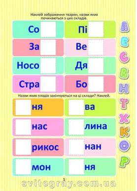 Веселі забавки для дошкільнят. Вивчаємо букви з наліпками (Талант)