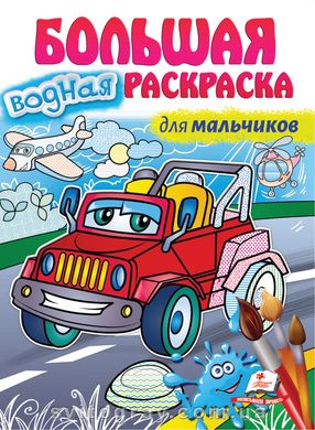 Большая водная раскраска для мальчиков. Рисуй водой