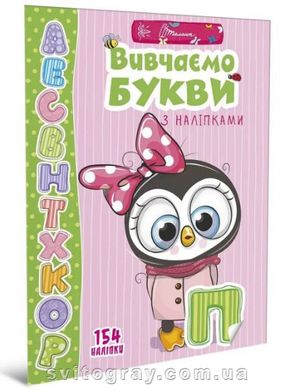 Веселі забавки для дошкільнят. Вивчаємо букви з наліпками (Талант)