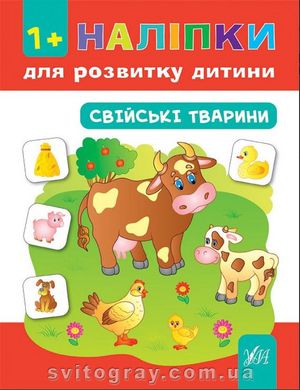 Наліпки для розвитку дитини. Свійські тварини