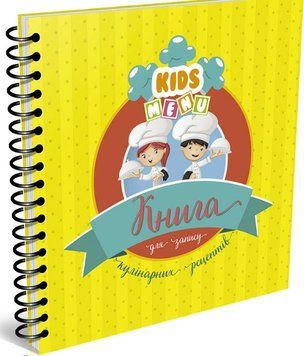 Книга для записи кулинарных рецептов. Kids menu 1