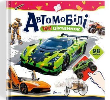 100 цікавинок. Автомобілі (Талант)