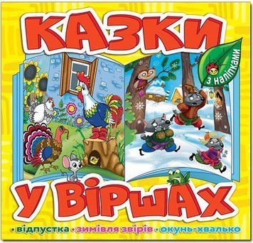 Казки у віршах. Жовтий (Глорія)