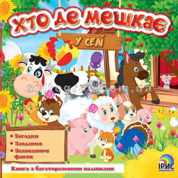 Хто де мешкає. У селі