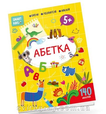 Smart Kids. Азбука 5+ (Талант)