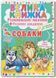 Велика книжка. Розвивальні наліпки, розумні завдання. Собаки (Crystal Book)