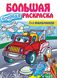 Велика водна розмальовка для хлопчиків. Малюй водою