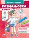 Рисуй и раскрашивай по образцу. Дарина (наклейка-образец)