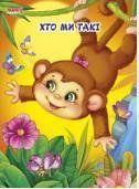 Пушистые стихи. Кто мы такие (Манго)
