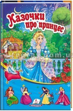 Казочки про принцес. Сонечко