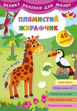 Большие наклейки для малышей. Жираф