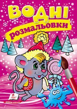 Водные раскраски. Мышонок в зимней сказке