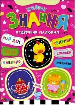 Перші знання. Підручник малюкам