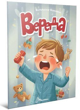 Читаємо дітям. Вереда
