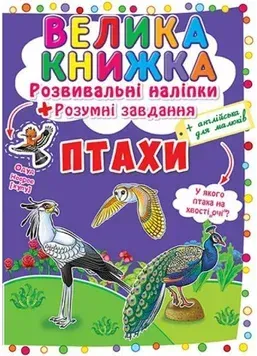 Большая книжка. Развивающие наклейки и задания_Кристал Бук_Птицы