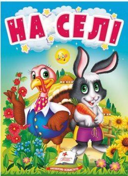 Учимося з мамою. На селі. Про свійських тварин для найменших