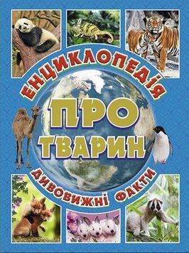 Енциклопедія про тварин. Дивовижні факти. Блакитна (Глорія)