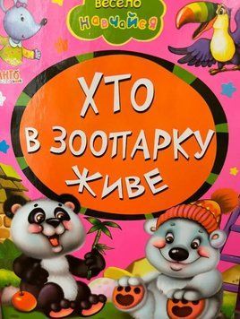 Весело навчайся. Хто в зоопарку живе