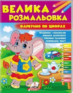Збірка розмальовок. Велика розмальовка Фарбуємо по цифрах