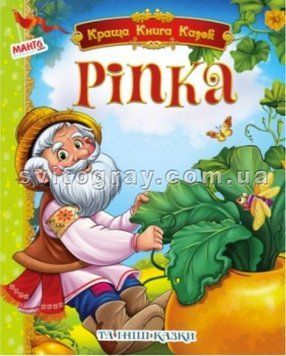 Лучшая книга сказок. Репка и другие сказки