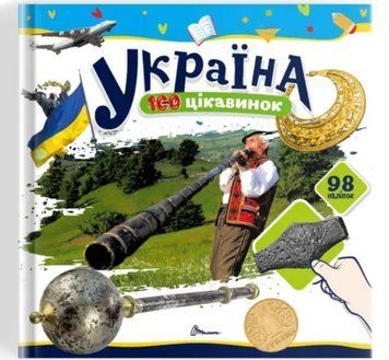 100 цікавинок. Україна (Талант)