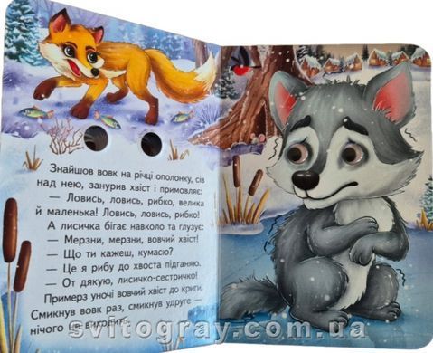 Цікаві книжки з оченятами. Лисичка та вовк (картонка А6)