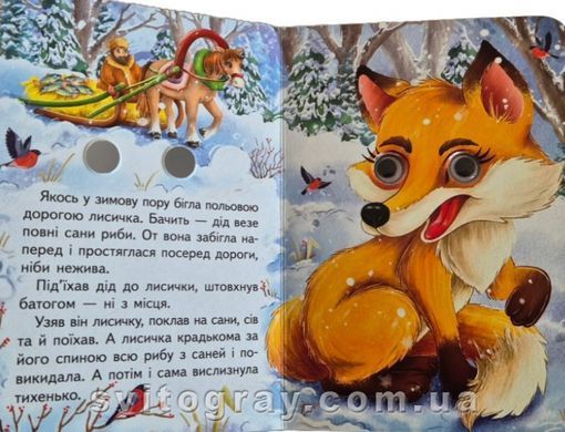 Цікаві книжки з оченятами. Лисичка та вовк (картонка А6)