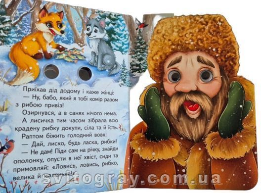 Цікаві книжки з оченятами. Лисичка та вовк (картонка А6)