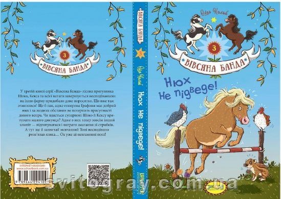 Вівсяна банда. Нюх не підведе!