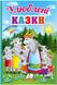 Улюблені казки. Перші знання малюка