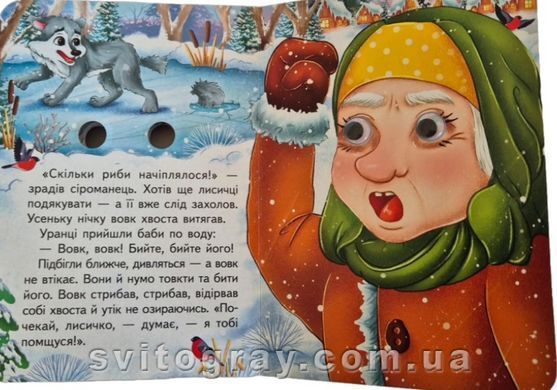 Цікаві книжки з оченятами. Лисичка та вовк (картонка А6)