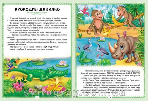 Ранній розвиток малюка. Цікаві казкові історії. 8 казок