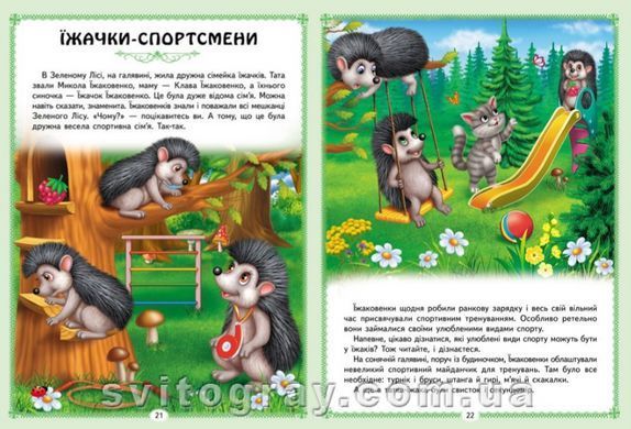 Ранній розвиток малюка. Цікаві казкові історії. 8 казок