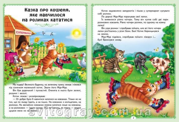 Ранній розвиток малюка. Цікаві казкові історії. 8 казок
