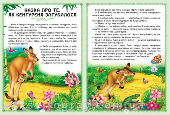 Ранній розвиток малюка. Цікаві казкові історії. 8 казок