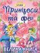Принцессы и феи. Большая книга